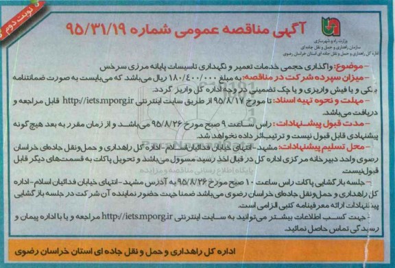آگهی مناقصه عمومی , مناقصه واگذاری حجمی خدمات تعمیر و نگهداری تاسیسات پایانه مرزی سرخس- نوبت دوم