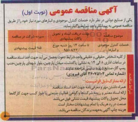 آگهی مناقصه عمومی,مناقصه خدمات کنترل موجودی و انبارها