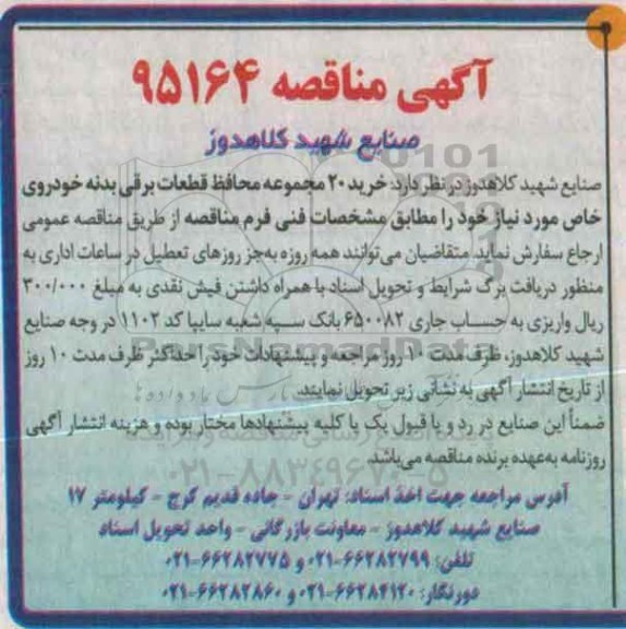 آگهی مناقصه, مناقصه خرید 20 مجموعه محافظ قطعات برقی بدنه خودروی خاص