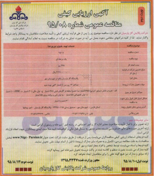 آگهی ارزیابی کیفی مناقصه عمومی , مناقصه خدمات تهیه , طبخ و توزیع غذا نوبت دوم