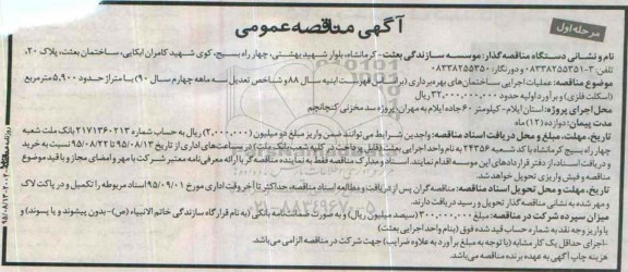 آگهی مناقصه عمومی , مناقصه عملیات اجرایی ساختمان های بهره برداری