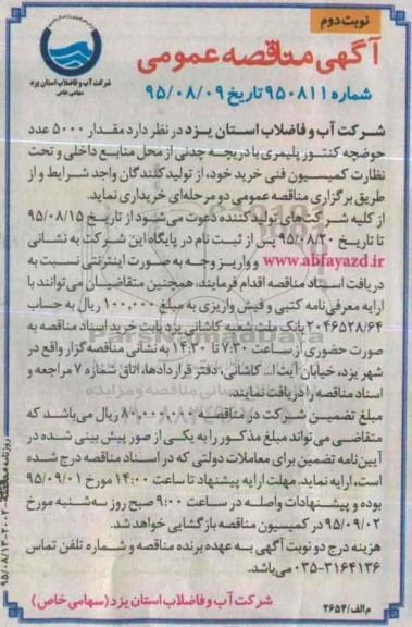 آگهی مناقصه عمومی , مناقصه خریداری مقدار 5000 عدد حوضچه کنتور پلیمری- نوبت دوم