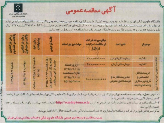 آگهی مناقصه عمومی , مناقصه تغذیه