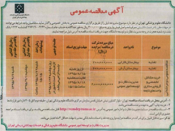 آگهی مناقصه عمومی , مناقصه تغذیه 