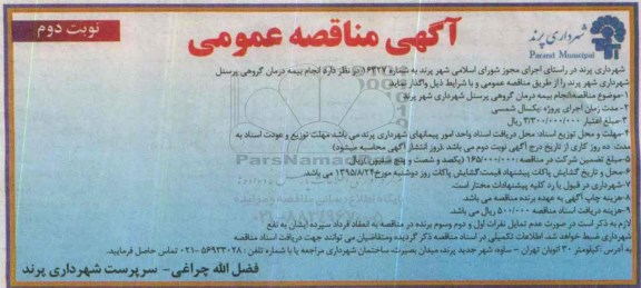 آگهی مناقصه عمومی, مناقصه انجام بیمه درمان گروهی پرسنل شهرداری شهر پرند - نوبت دوم