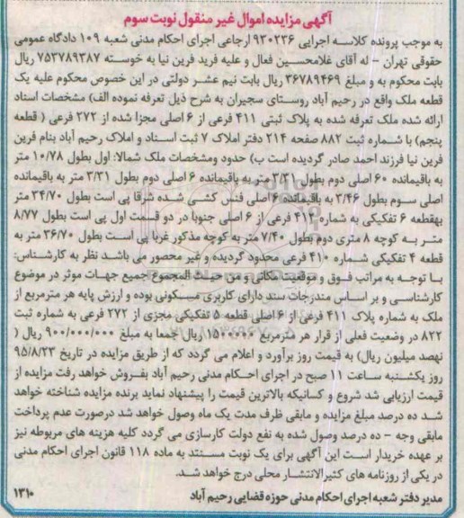 مزایده,مزایده ملک تعرفه شده کلاسه اجرایی 930236 نوبت سوم