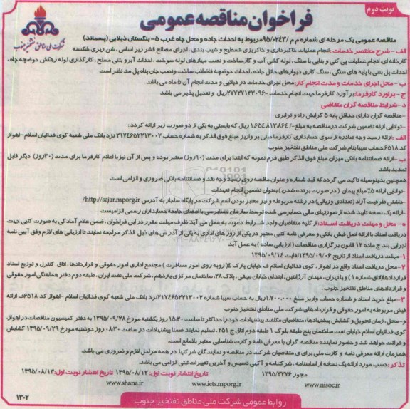مناقصه عمومی , فراخوان مناقصه احداث جاده و محل چاه غرب 005 بنگستان ذیلایی پسماند - نوبت دوم