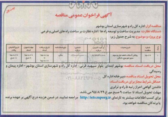 آگهی فراخوان عمومی مناقصه , فراخوان مناقصه روکش آسفالت قطعه اول و سوم محور خورموج - کنگان