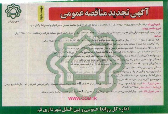 آگهی تجدید مناقصه عمومی , مناقصه اجرای رمپ و لوپ جنوب شرقی بلوار ... تجدیدنوبت دوم