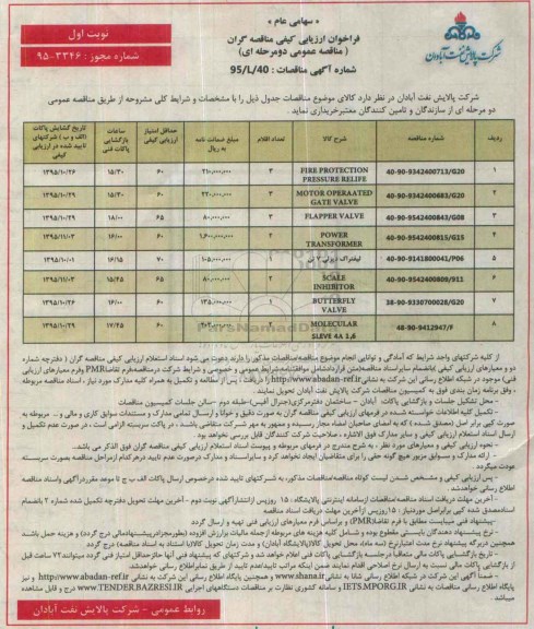 فراخوان ارزیابی کیفی مناقصه گران , فراخوان ارزیابی کیفی FIRE PROTECTION PRESSURE RELIFE...