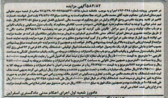 مزایده,مزایده منزل مسکونی و یکباب نانوایی و دو باب مغازه