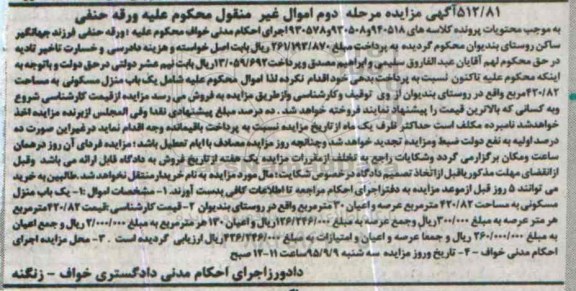 مزایده,مزایده منزل مسکونی به مساحت 420/82متر مرحله دوم