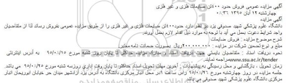مزایده حدود 400 تن ضایعات فلزی و غیر فلزی