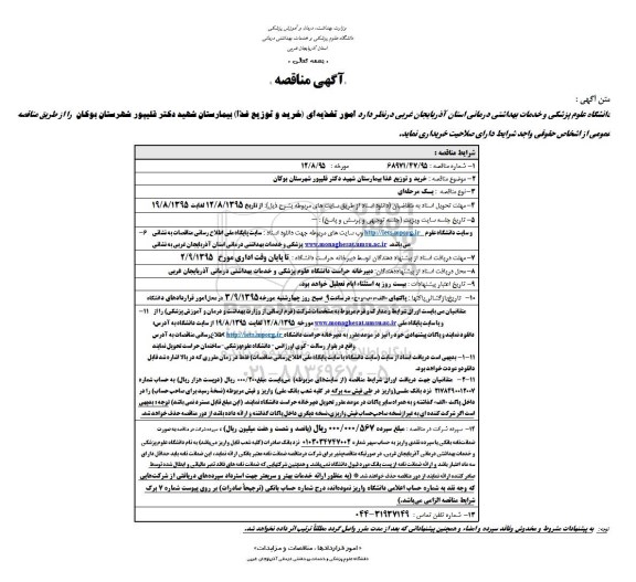 آگهی مناقصه, مناقصه امور تغذیه ای خرید و توزیع غذا بیمارستان شهید دکتر قلیپور