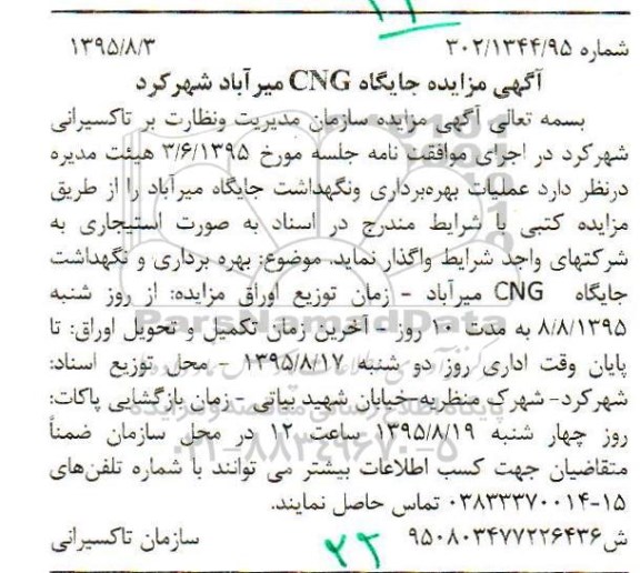 آگهی مزایده , مزایده جایگاه CNG میرآباد شهرکرد