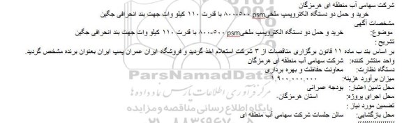 مناقصه , مناقصه خرید و حمل دو دستگاه الکتروپمپ ملخی