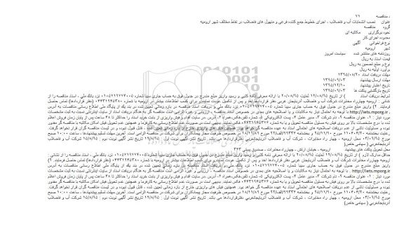 مناقصه نصب انشعابات آب و فاضلاب ، اجرای خطوط جمع کننده فرعی و منهول های فاضلاب در نقاط مختلف شهر