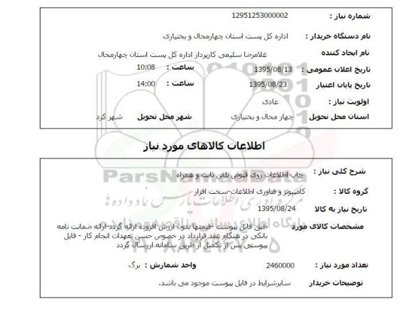 استعلام چاپ اطلاعات روی قبوض تلفن ثابت و  همراه 