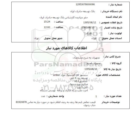 استعلام , استعلام سنسور PIR گاوصندوق و ...