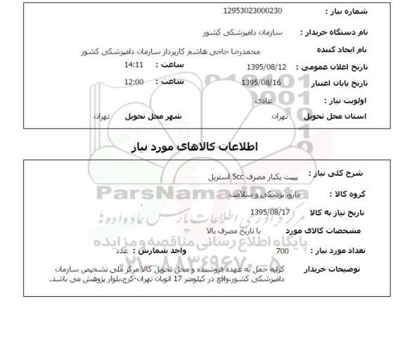 استعلام , استعلام پیپت یکبار مصرف 5 CC استریل