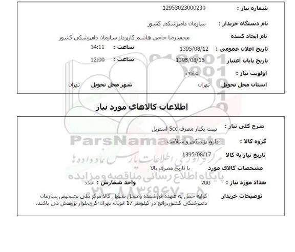 استعلام , استعلام پیپت یکبار مصرف 5 CC  استریل 