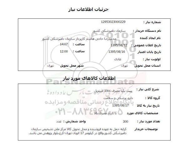 استعلام , استعلام پیپت یکبا مصرف 10cc استریل