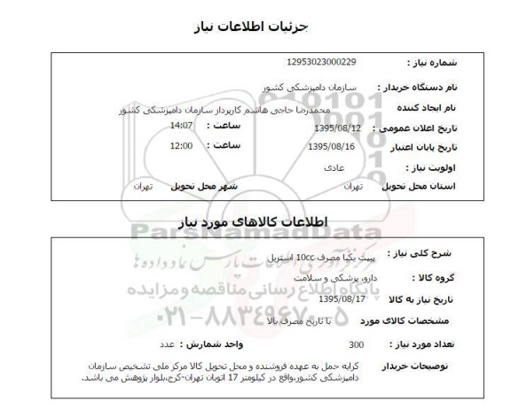 استعلام , استعلام پیپت یکبا مصرف 10cc استریل 