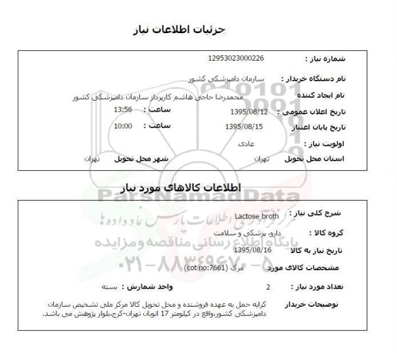 استعلام , استعلام lactose broth  