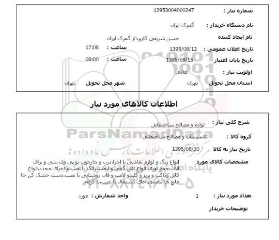 استعلام , استعلام انواع رنگ و لوازم نقاشی و ...