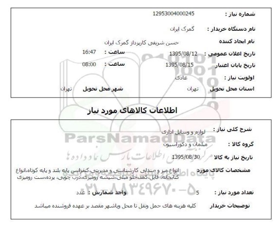 استعلام , استعلام مبلمان و دکوراسیون