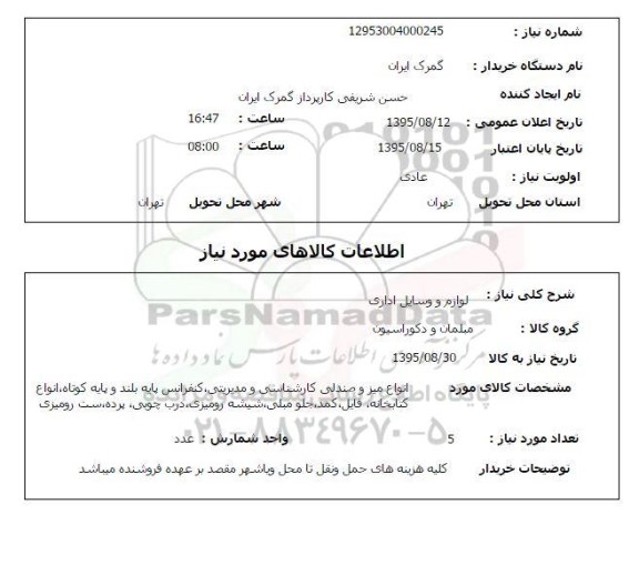 استعلام , استعلام مبلمان و دکوراسیون 