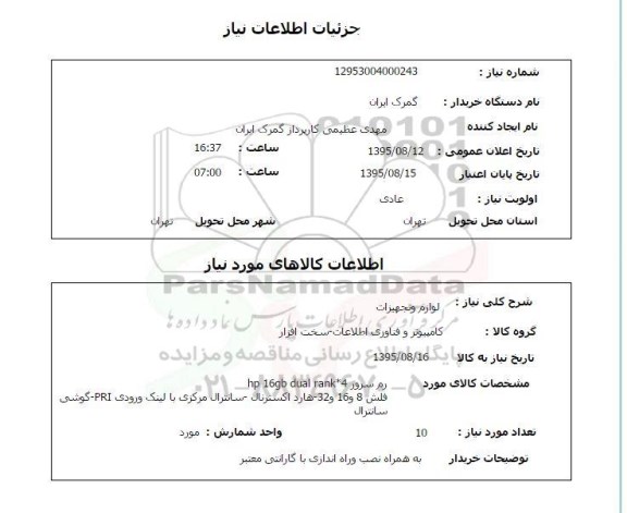 استعلام , استعلام لوازم و تجهیزات کامپیوتر
