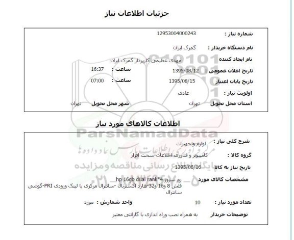 استعلام , استعلام  لوازم و تجهیزات کامپیوتر 