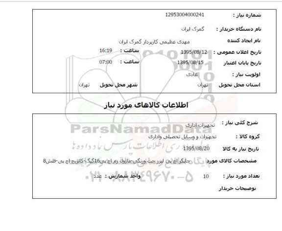 استعلام , استعلام چاپگر اچ پی لیزر جت