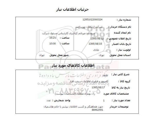 استعلام, استعلام RACK