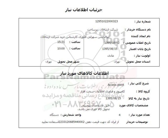 استعلام , استعلام  Access point