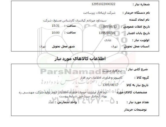 استعلام , استعلام نرم افزار مدیریت
