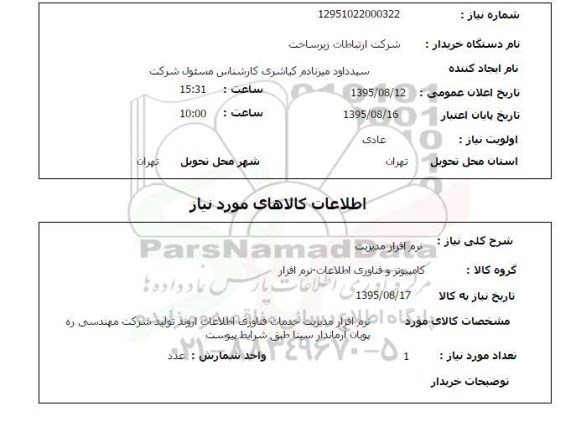 استعلام , استعلام  نرم افزار مدیریت 