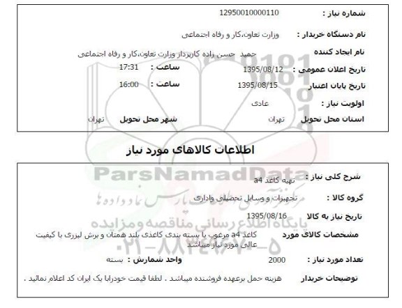 استعلام , استعلام تهیه کاغذ A4