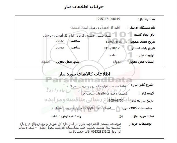 استعلام , استعلام قطعات سخت افزاری کامپیوتر