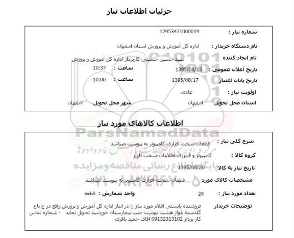 استعلام , استعلام قطعات سخت افزاری کامپیوتر 