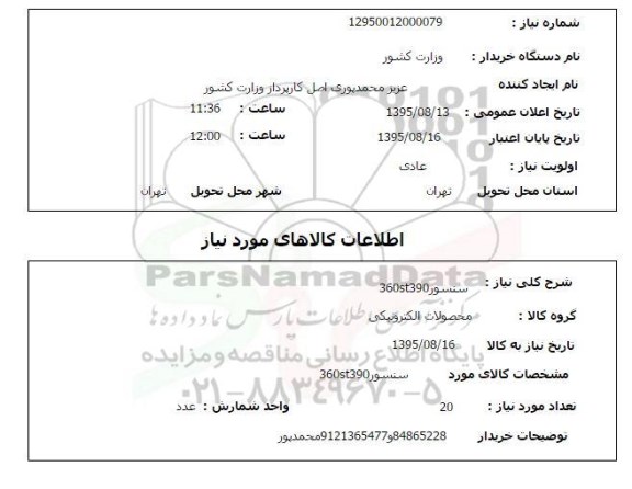 استعلام , استعلام سنسور 360st390