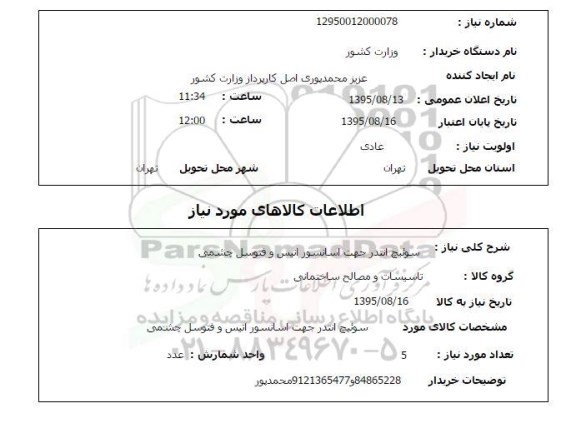 استعلام , استعلام سوئیچ انتدر جهت آسانسور