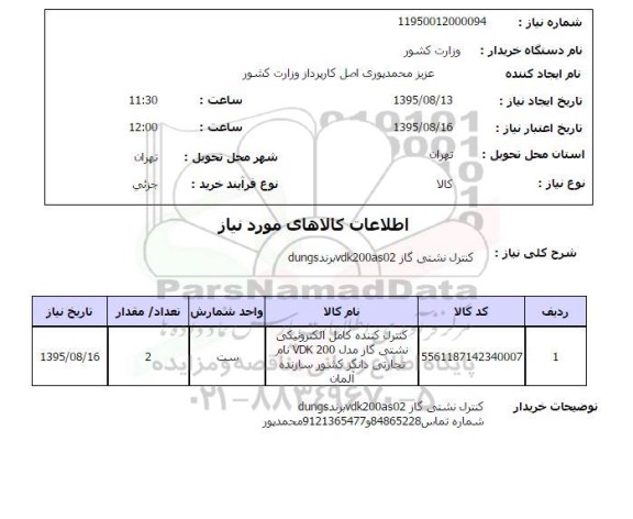 استعلام , استعلام کنترل نشتی گاز