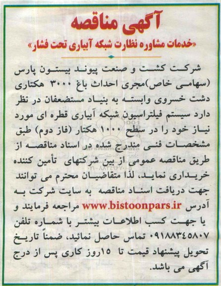مناقصه ,مناقصه خدمات مشاوره نظارت شبکه آبیاری تحت فشار