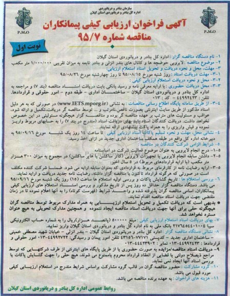 فراخوان , فراخوان لایروبی حوضچه ها و کانال های بندر انزلی و...