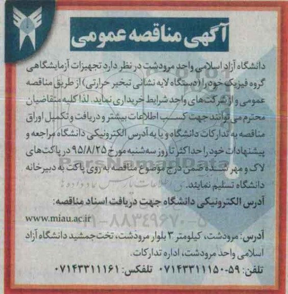 آگهی مناقصه عمومی, مناقصه تجهیزات آزمایشگاهی گروه فیزیک