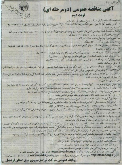 آگهی مناقصه عمومی دو مرحله ای, مناقصه واگذاری خدمات تست و بازرسی کنتورهای مناطق شهری و روستایی - نوبت دوم