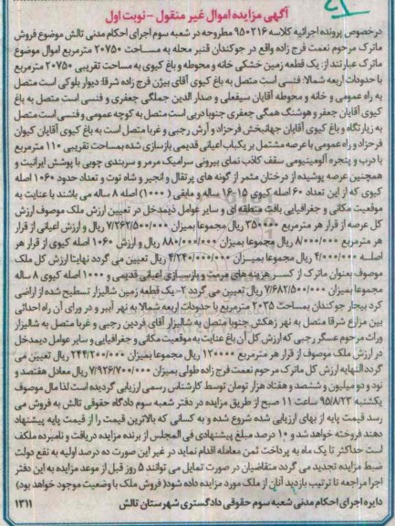 مزایده,مزایده یک قطعه زمین خشکی خانه و محوطه و باغ کیوی 20750متر نوبت اول
