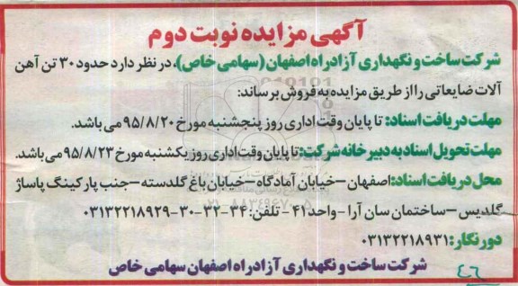 آگهی مزایده , مزایده حدود 30 تن آهن آلات ضایعاتی- نوبت دوم